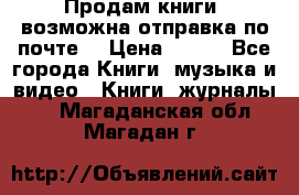 Продам книги (возможна отправка по почте) › Цена ­ 300 - Все города Книги, музыка и видео » Книги, журналы   . Магаданская обл.,Магадан г.